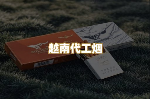 越南代工烟